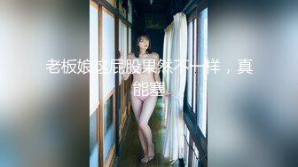 老板娘这屁股果然不一样，真能塞