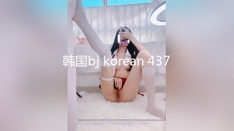 韩国bj korean 437