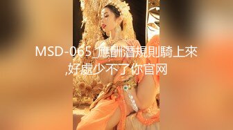 MSD-065_應酬潛規則騎上來,好處少不了你官网