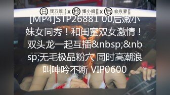 [MP4]STP26881 00后嫩小妹女同秀！和闺蜜双女激情！双头龙一起互插&nbsp;&nbsp;无毛极品粉穴 同时高潮浪叫呻吟不断 VIP0600