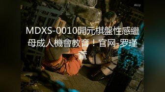 MDXS-0010開元棋盤性感繼母成人機會教育！官网-罗瑾萱