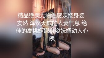 精品绝美尤物性感妖娆身姿 安然 浑然天成的人妻气息 绝佳的高挑婀娜身姿妩媚动人心魄