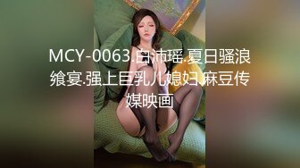 MCY-0063.白沛瑶.夏日骚浪飨宴.强上巨乳儿媳妇.麻豆传媒映画