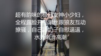 超有韵味的极品女神小少妇，全程露脸开档黑丝跟狼友互动撩骚，自己舔奶子自慰逼逼，水光嫩滑高潮