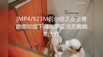 [MP4/923MB]台综艺女王费爵娜彻底下海与黑亚当无套啪啪大作