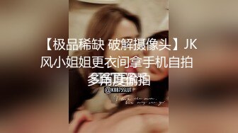 【极品稀缺 破解摄像头】JK风小姐姐更衣间拿手机自拍 多角度偷拍