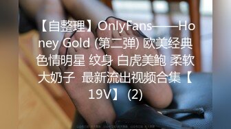 【自整理】OnlyFans——Honey Gold (第二弹) 欧美经典色情明星 纹身 白虎美鲍 柔软大奶子  最新流出视频合集【19V】 (2)