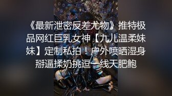 《最新泄密反差尤物》推特极品网红巨乳女神【九儿温柔妹妹】定制私拍！户外喷晒湿身掰逼揉奶挑逗一线天肥鲍