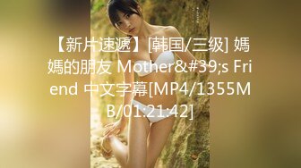 【新片速遞】[韩国/三级] 媽媽的朋友 Mother&#39;s Friend 中文字幕[MP4/1355MB/01:21:42]