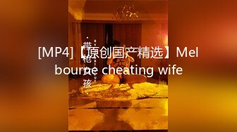 [MP4]【原创国产精选】Melbourne cheating wife