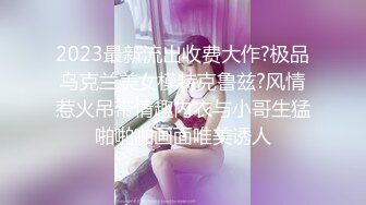 2023最新流出收费大作?极品乌克兰美女模特克鲁兹?风情惹火吊带情趣内衣与小哥生猛啪啪啪画面唯美诱人