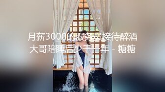 月薪3000的服务员接待醉酒大哥陪睡后少干一年 - 糖糖