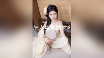 后入母狗骚妻3