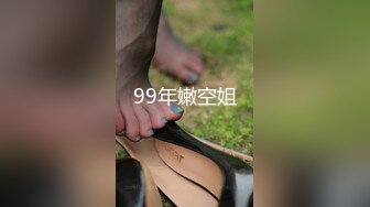 99年嫩空姐