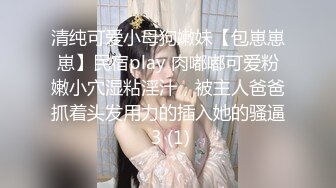 清纯可爱小母狗嫩妹【包崽崽崽】民宿play 肉嘟嘟可爱粉嫩小穴湿粘淫汁，被主人爸爸抓着头发用力的插入她的骚逼 3 (1)