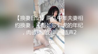 【换妻日记】两队中年夫妻相约换妻，正是如狼似虎的年纪，肉欲横流浪叫抽插声2