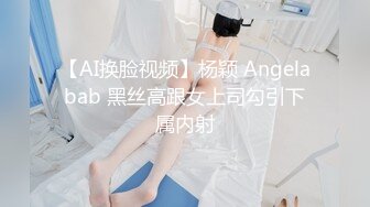 【AI换脸视频】杨颖 Angelabab 黑丝高跟女上司勾引下属内射