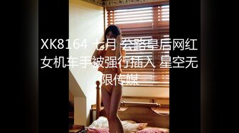 XK8164 七月 公路皇后网红女机车手被强行插入 星空无限传媒