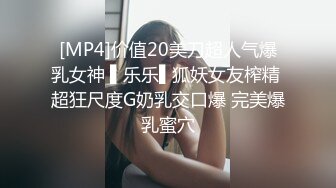 [MP4]价值20美刀超人气爆乳女神 ▌乐乐▌狐妖女友榨精 超狂尺度G奶乳交口爆 完美爆乳蜜穴