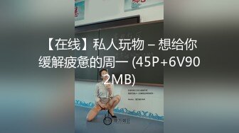 【在线】私人玩物 – 想给你缓解疲惫的周一 (45P+6V902MB)