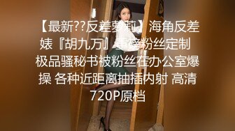 【最新??反差萝莉】海角反差婊『胡九万』重磅粉丝定制 极品骚秘书被粉丝在办公室爆操 各种近距离抽插内射 高清720P原档