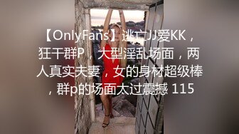 【OnlyFans】逃亡JJ爱KK，狂干群P，大型淫乱场面，两人真实夫妻，女的身材超级棒，群p的场面太过震撼 115