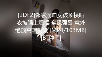 [2DF2]邻家混血女孩顶楼晒衣被强上爆操 全裸强暴 意外绝顶高潮刺激 [MP4/103MB][BT种子]