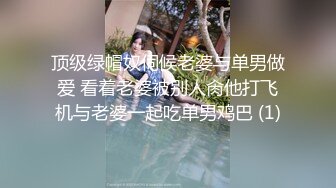 顶级绿帽奴伺候老婆与单男做爱 看着老婆被别人肏他打飞机与老婆一起吃单男鸡巴 (1)