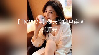 【TM0074】像天堂的悬崖 #张雅婷