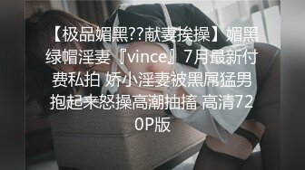 【极品媚黑??献妻挨操】媚黑绿帽淫妻『vince』7月最新付费私拍 娇小淫妻被黑屌猛男抱起来怒操高潮抽搐 高清720P版