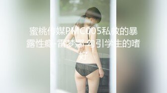 蜜桃传媒PMC005私教的暴露性瘾-雷梦娜 勾引学生的嗜好