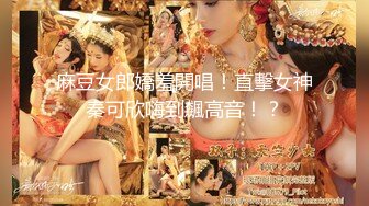 麻豆女郎嬌羞開唱！直擊女神秦可欣嗨到飆高音！？