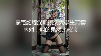 豪宅約炮混血援交大學生無套內射，叫的果然比較浪