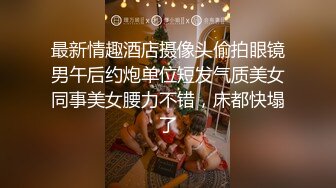 最新情趣酒店摄像头偷拍眼镜男午后约炮单位短发气质美女同事美女腰力不错，床都快塌了