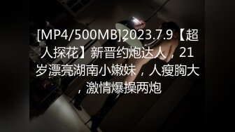 [MP4/500MB]2023.7.9【超人探花】新晋约炮达人，21岁漂亮湖南小嫩妹，人瘦胸大，激情爆操两炮