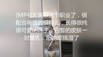 [MP4]太羡慕这个职业了，很配合听话的模特儿，长得很纯很可爱的妹子，白皙的皮肤一对爆乳，把她都搞湿了