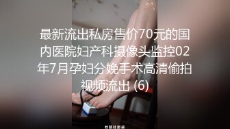 最新流出私房售价70元的国内医院妇产科摄像头监控02年7月孕妇分娩手术高清偷拍视频流出 (6)