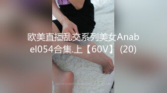 欧美直播乱交系列美女Anabel054合集.上【60V】 (20)