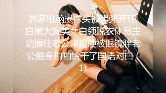 居家电脑摄像头被黑强开TP白嫩大胸美女白领脱衣休息主动握住老公J8撸硬被眼镜胖老公翻身啪啪给干了国语对白 (1)