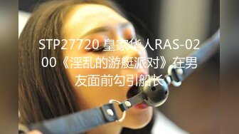 STP27720 皇家华人RAS-0200《淫乱的游艇派对》在男友面前勾引船长