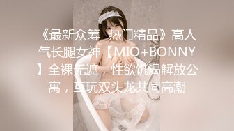 《最新众筹✅热门精品》高人气长腿女神【MIO+BONNY】全裸无遮，性欲饥渴解放公寓，互玩双头龙共同高潮