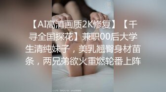 【AI高清画质2K修复】【千寻全国探花】兼职00后大学生清纯妹子，美乳翘臀身材苗条，两兄弟欲火重燃轮番上阵