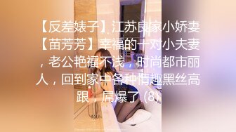 【反差婊子】江苏良家小娇妻【苗芳芳】幸福的一对小夫妻，老公艳福不浅，时尚都市丽人，回到家中各种情趣黑丝高跟，屌爆了 (8)