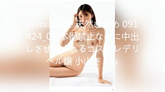 10musume 天然むすめ 091424_01 本番禁止なのに中出しさせてくれるコスプレデリヘル嬢 小山さくら