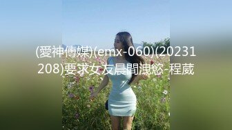 (愛神傳媒)(emx-060)(20231208)要求女友晨間洩慾-程葳