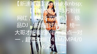 【新速片遞】&nbsp;&nbsp;♈♈♈【抖音泄密】43万粉丝网红，【B2B 双胞胎】，极品DJ，高颜值好身材，榜一大哥才能看的内容，露点一对一，超骚劲爆[143M/MP4/06:29]