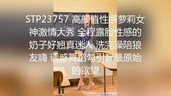 STP23757 高颜值性感萝莉女神激情大秀 全程露脸性感的奶子好翘真迷人 洗完澡陪狼友嗨 诱惑舞蹈勾引起最原始的欲望