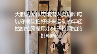 大胆坑神体育馆潜入女厕所蹲坑守候偸拍好多来运动的年轻姑娘拉屎撒尿小妹子拉翔拉的好粗啊