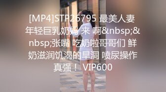 [MP4]STP26795 最美人妻 年轻巨乳奶妈 来 啊&nbsp;&nbsp;张嘴 吃奶啦哥哥们 鲜奶滋润饥渴的旱洞 喷尿操作真强！ VIP600