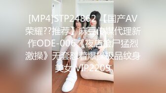 [MP4]STP24862 【国产AV荣耀??推荐】麻豆传媒代理新作ODE-006《夜店捡尸猛烈激操》无套怼着爆操极品纹身美女 VIP2209